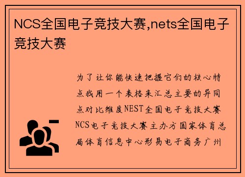NCS全国电子竞技大赛,nets全国电子竞技大赛