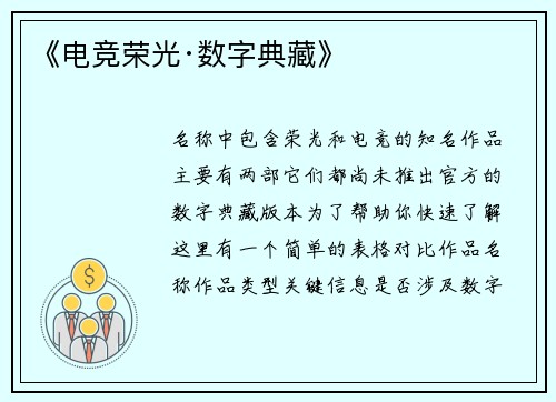 《电竞荣光·数字典藏》
