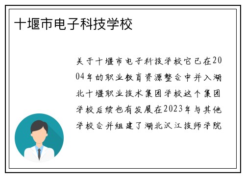 十堰市电子科技学校