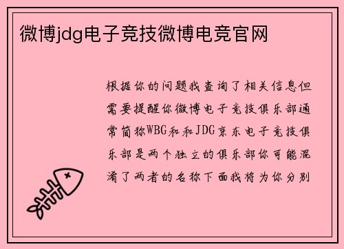 微博jdg电子竞技微博电竞官网