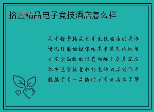 拾壹精品电子竞技酒店怎么样