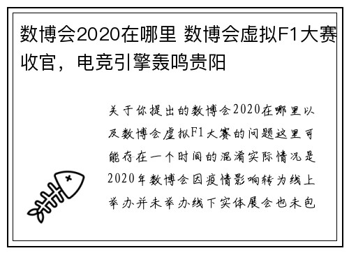 数博会2020在哪里 数博会虚拟F1大赛收官，电竞引擎轰鸣贵阳