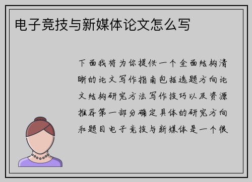 电子竞技与新媒体论文怎么写