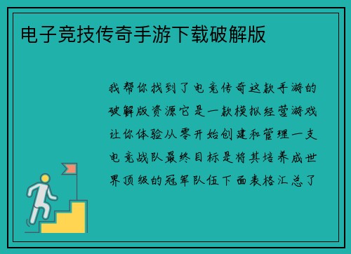 电子竞技传奇手游下载破解版